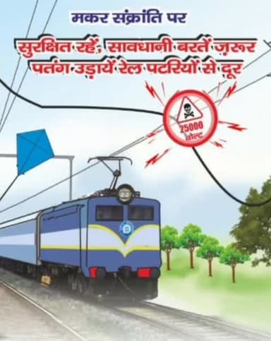 રાજકોટ પશ્ચિમ: રાજકોટ રેલ્વે ડિવિઝનની અપીલ, ઉત્તરાયણ મનાવો,રેલવેના ઓવરહેડ હાઈ વોલ્ટેજ વાયરોથી અંતર જાળવો