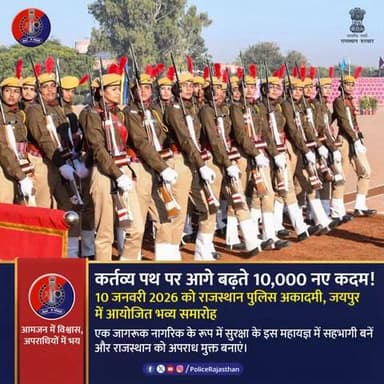 योग्यता को सम्मान, सुरक्षा को नया आयाम!
राजस्थान पुलिस की स्वच्छ छवि और पारदर्शी चयन प्रक्रिया का परिणाम है कि आज 10,000 योग्य युवा हमारे बल का हिस्सा बन रहे हैं।