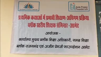आमेट: नवाचारों से सजेगी शिक्षा की राह: आमेट में ब्लॉक स्तरीय शिक्षक सेमिनार संपन्न
