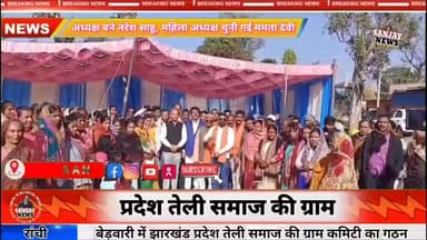 बेड़वारी में झारखंड प्रदेश तेली समाज की ग्राम कमिटी का गठन 🎉👏💪🏽👍#trendingreels #follow @public.news.in