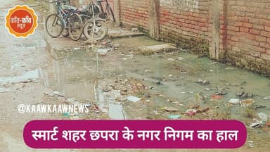 स्मार्ट शहर #छपरा नगर निगम का हाल...
#NagarNigam #chapra #chapranews District Administration Saran #NagarNigamChapra