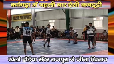 कांगड़ा में पहली बार ऐसी कबड्डी, खेलो इंडिया सेंटर राजपुरा ने जीता खिताब
https://youtu.be/PandMjvisUQ
#kangra #nurpur ...