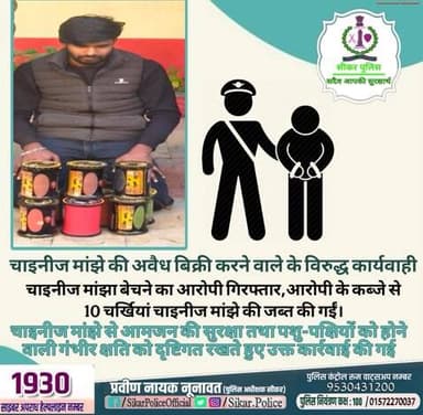 #सीकर
🔸चाइनीज मांझे की अवैध बिक्री करने वाले के विरुद्ध कार्यवाही
▪️चाइनीज मांझा बेचने का आरोपी गिरफ्तार,आरोपी के कब्जे से 10 चर्खियां चाइनीज मांझे की जब्त की गईं,चाइनीज मांझे से आमजन की सुरक्षा तथा पशु-पक्षियों को होने वाली गंभीर क्षति को