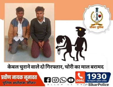 #सीकर
🔸केबल चुराने वाले दो गिरफ्तार, चोरी का माल बरामद
#थाना_सदर_सीकर
#TeamSikarPolice
#भारतीय_न्याय_संहिता
#नवीन_आपराधिक_कानून