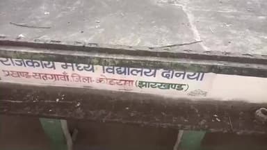 सतगावां: राजकीय मध्य विद्यालय दोनैया जर्जर, पढ़ाई के दौरान छत से मलबा गिरने से बच्चों पर खतरा