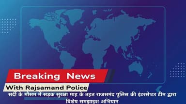 सड़क सुरक्षा माह के तहत राजसमंद पुलिस की इंटरसेप्टर टीम द्वारा विशेष समझाइश अभियान
#rajsamandpolice
@IgpUdaipur
@Polic...