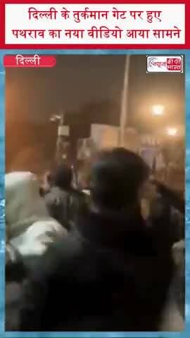 दिल्ली के तुर्कमान गेट पर हुए पथराव का नया वीडियो आया सामने
#TurkmanGate #DelhiViolence #StonePelting #DelhiNews