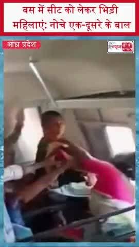बस में सीट को लेकर भिड़ी महिलाएं: नोचे एक-दूसरे के बाल
#AnantapurNews #BusFight #FreeBusService #SeatDispute