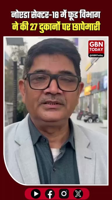 नोएडा सेक्टर-18 में फूड विभाग का बड़ा एक्शन; 27 दुकानों पर छापेमारी। #Noida #NoidaNews #Sector18 #FoodRaid #FoodSafety
