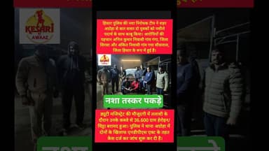 नशीले पदार्थ के साथ हिसार पुलिस ने 2 आरोपी पकड़े #kesarikiawaaz #youtubeshorts #shorts #hisar #dgp