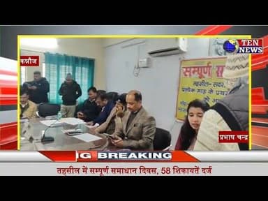 कन्नौज सदर तहसील में सम्पूर्ण समाधान दिवस का आयोजन, चार दर्जन से अधिक शिकायते दर्ज #cmyogi #tennews