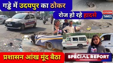 #udaipurnews #special गड्ढे में Udaipur का Thokar, रोज हो रहे Accidents, प्रशासन आंख मूंद बैठा !