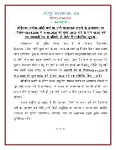 कोईलवर—धंडीहा—चाँदी मार्ग पर भारी मालवाहक वाहनों के आवागमन पर दिनांक—08.01.2026 से 14.01.2026 को सुबह 09:00 बजे से शाम 05:00 बजे तक अस्थायी रूप से प्रतिबंध के संबंध में सार्वजनिक सूचना।
"भोजपुर पुलिस सदैव आपकी सेवा में तत्पर"