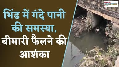 भिंड में गंदे पानी की समस्या, बीमारी फैलने की आशंका | Bhind News