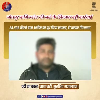 जोधपुर कमिश्नरेट की निर्णायक कार्रवाई : नशा तस्करी पर प्रहार
#RajasthanPolice
#JodhpurPolice
#NashaMuktRajasthan
#WarOn...