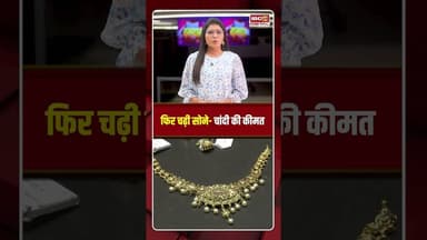 फिर चढ़ी सोने-चांदी की कीमत, जानें आपके शहर में क्या है ताजा रेट | #gold #silver #goldrate