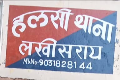 हलसी: हलसी थाना में अपहृत किशोरी पुलिस के समक्ष हुई पेश, लखीसराय कोर्ट में किया गया पेश