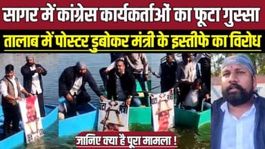 सागर में कांग्रेस कार्यकर्ताओं का फूटा गुस्सा, तालाब में पोस्टर डुबोकर मंत्री के इस्तीफे का विरोध !
#SagarNews #YouthCo...