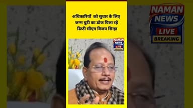 अधिकारियों को सुधार के लिए जन्म घुटी का डोज पिला रहे डिप्टी सीएम विजय सिन्हा #vijaysinha #duptycm