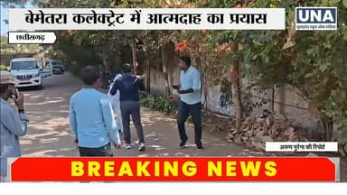 Big Breaking : बेमेतरा कलेक्ट्रेट के सामने युवक ने आत्मदाह का किया प्रयास
#BemetaraBreaking
#CollectorOffice
#SuicideAt...