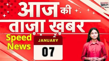 आज 7 जनवरी की ताज़ा खबरें | बजट तैयारी से सोमनाथ की गौरवगाथा तक, SC की सुनवाई 🔥📊⚖️🏛️ |
#AajKiBadiKhabar, #BreakingNew...