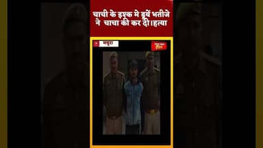 #mathura #चाची के इश्क मे डूबें भतीजे ने चाचा की कर दी।हत्या