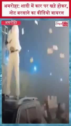 अमरोहा: शादी में कार पर खड़े होकर, नोट बरसाने का वीडियो वायरल
#AmrohaNews #WeddingViral #MoneyShower #UjhariWedding
