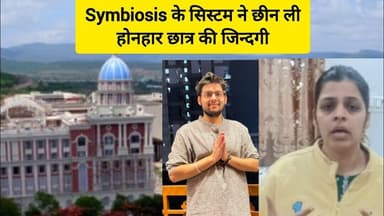 Symbiosis के सिस्टम ने छीन ली- होनहार छात्र की जिन्दगी ll मृतक छात्र के परिजनों ने लगाए गंभीर आरोप