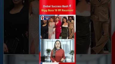 Dubai Success Bash में Bigg Boss 19 का Reunion! | #bb19