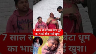 वायरल धूम का माँ और भाई 7 साल बेटा गा,यब ! #dhoom #maabeta #trend #reels #dhoomkamaa #maabeta