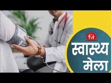 सीएचसी बरकट्ठा में प्रखंड स्तरीय स्वास्थ्य मेले का आयोजन, नि:शुल्क जांच का लोगों ने उठाया लाभ#npj