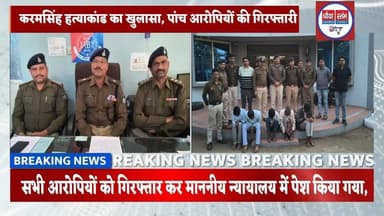 चिन्दी घाटी अंधे कत्ल का खुलासा, पांच आरोपी गिरफ्तार#पुलिस #आरोपी #हत्यारे