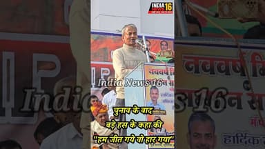 चुनाव के बाद बड़े हस के कहा की "हम जीत गये वो हार गया" #drabhaysinghyadav #RaoInderjeetSingh #shorts