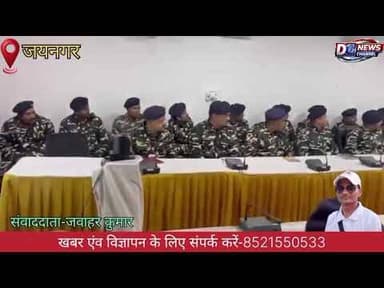 48वीं वाहिनी SSB जयनगर में मानव तस्करी के खिलाफ जागरूकता कार्यशाला आयोजित।
