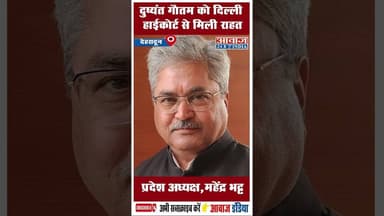 दुष्यंत गौतम को दिल्ली हाईकोर्ट से मिली राहत: प्रदेश अध्यक्ष, महेंद्र भट्ट #BJP #MahendraBhatt