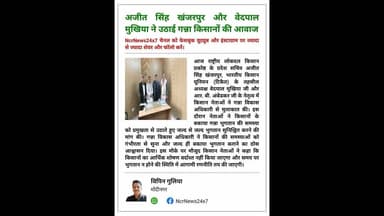 अजीत सिंह खंजरपुर और वेदपाल मुखिया ने उठाई गन्ना किसानों की आवाज।