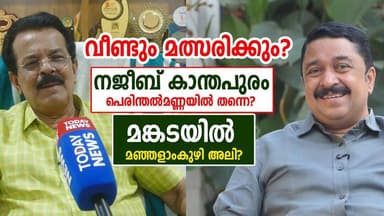 വീണ്ടും മത്സരിക്കും, നജീബ് കാന്തപുരം പെരിന്തൽമണ്ണയിൽ തന്നെ? മങ്കടയിൽ മഞ്ഞളാംകുഴി അലി?