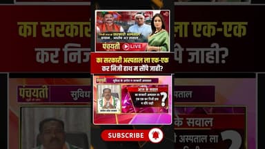 का सरकारी अस्पताल ला एक-एक कर निजी हाथ म सौंपे जाही? #shorts #cgcongress #cghealth #cgpolitics