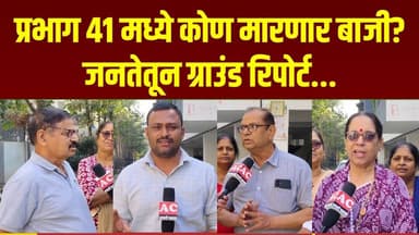 प्रभाग ४१ मध्ये कोण मारणार बाजी | हांडेवाडी, काळेपडळ येथून ग्राउंड रिपोर्ट | भाग 1