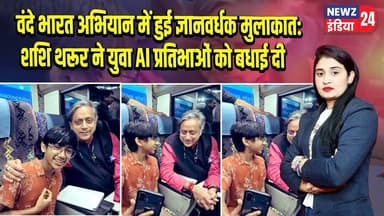 वंदे भारत अभियान में हुई ज्ञानवर्धक मुलाकात: शशि थरूर ने युवा AI प्रतिभाओं को बधाई दी | #VandeBharat
