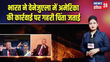 भारत ने वेनेजुएला में अमेरिका की कार्रवाई पर गहरी चिंता जताई | #venezuela | India US relations |