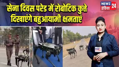 सेना दिवस परेड में रोबोटिक कुत्ते दिखाएंगे बहुआयामी क्षमताएं | #Indian_Army | Robotic Dogs | MULES