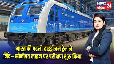 भारत की पहली हाइड्रोजन ट्रेन ने जिंद–सोनीपत लाइन पर परीक्षण शुरू किया | #Hydrogen_Train | RDSO