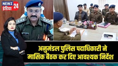 अनुमंडल पुलिस पदाधिकारी ने मासिक बैठक कर दिए आवश्यक निर्देश #SDPO | Monthly Meeting | Pakur News