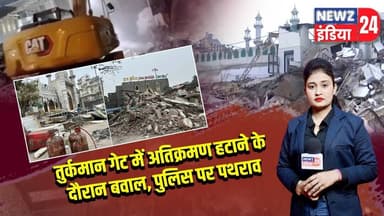 तुर्कमान गेट में अतिक्रमण हटाने के दौरान बवाल, पुलिस पर पथराव | #TurkmanGate | Delhi violence |