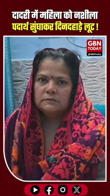 दादरी में 'सूंघने वाला गैंग' सक्रिय, नशीला पदार्थ सुंघाकर लूट रहे जेवर!
#Dadri #CrimeAlert #GreaterNoida #NoidaPolice