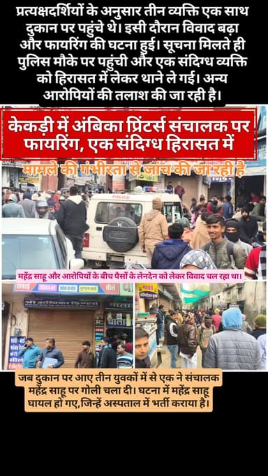 केकड़ी शहर में अजमेरी गेट क्षेत्र में स्थित अंबिका प्रिंटर्स पर बुधवार को उस समय सनसनी फैल गई,जब दुकान पर आए तीन युवकों ...