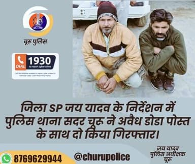 #churupolice
जिला SP जय यादव के निर्देशन में पुलिस थाना सदर चूरू ने अवैध डोडा पोस्त के साथ दो किया गिरफ्तार।