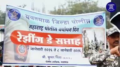 घाटंजी: यवतमाळ जिल्हा पोलीस दलाच्या वतीने रेझिंडे सप्ताहाचे आयोजन
