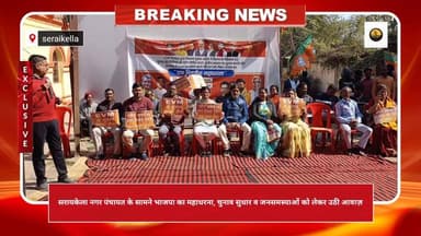 सरायकेला नगर पंचायत के सामने भाजपा का महाधरना, चुनाव सुधार व जनसमस्याओं को लेकर उठी आवाज़ #bjp #seraikella#kolhan